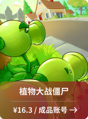 植物大战僵尸：年度版【成品账号】